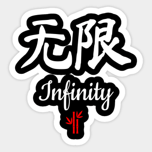 Chinese Infinity Calligraphy Sticker